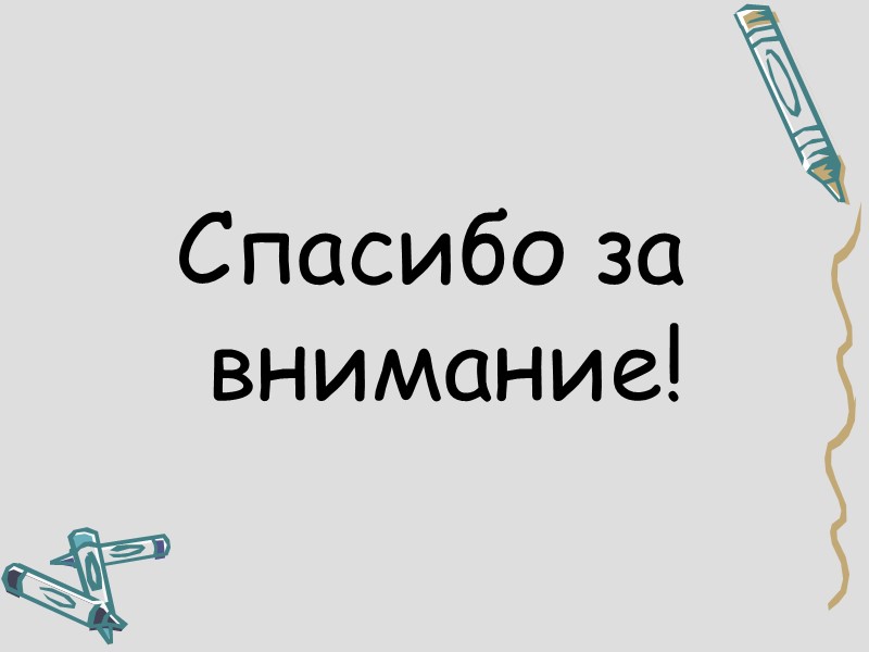 Спасибо за внимание!